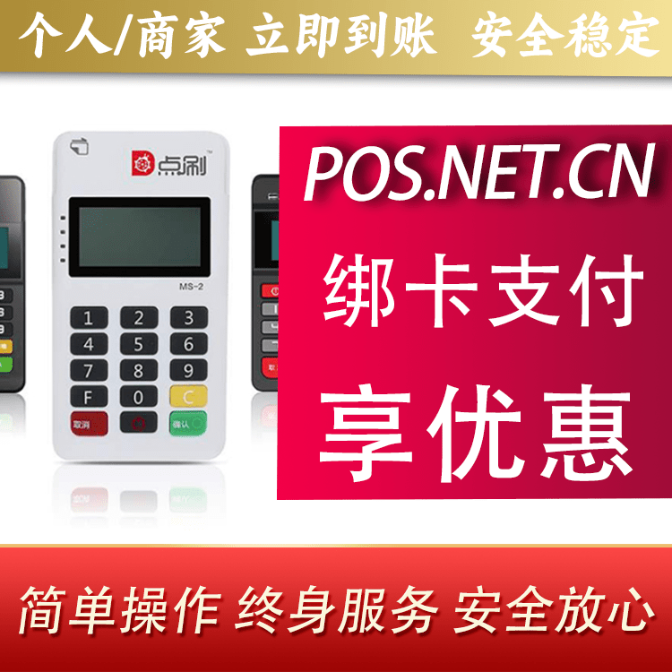 舒兰点刷MPOS