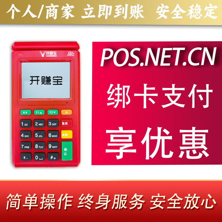 舒兰开赚宝电签POS机
