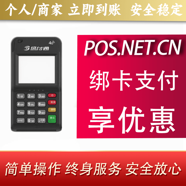 舒兰通付MPOS