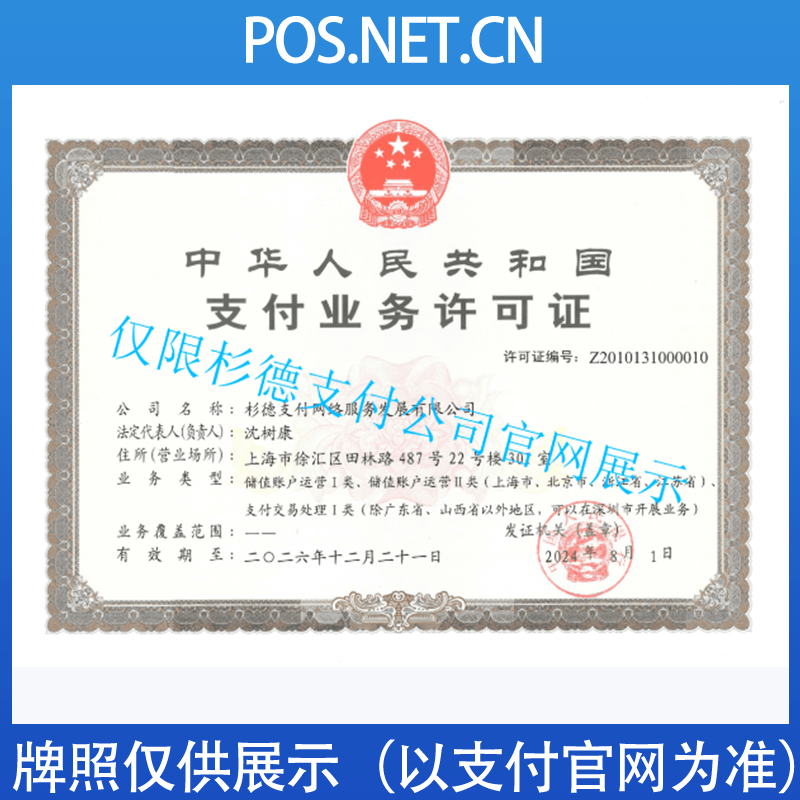 舒兰杉德支付牌照