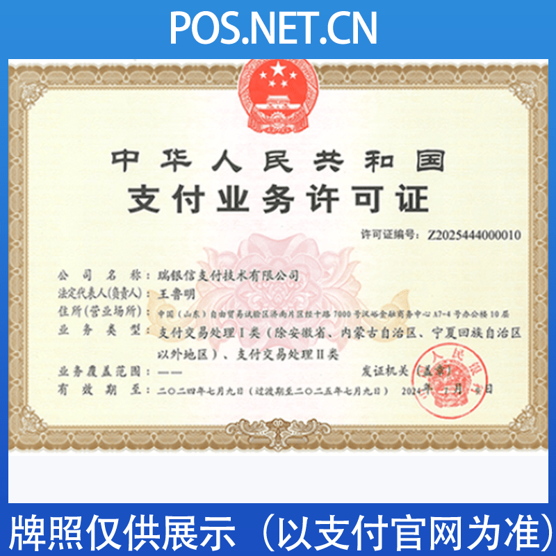 舒兰瑞银信支付牌照