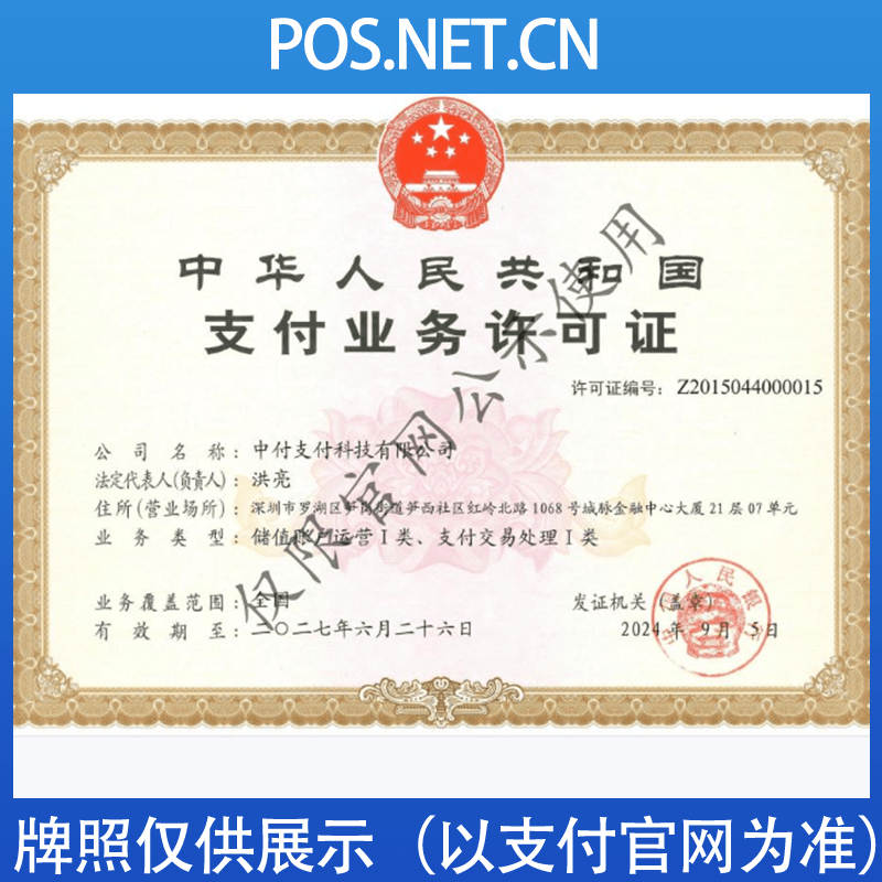舒兰中付支付牌照