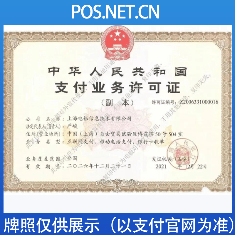 舒兰电银信息支付牌照