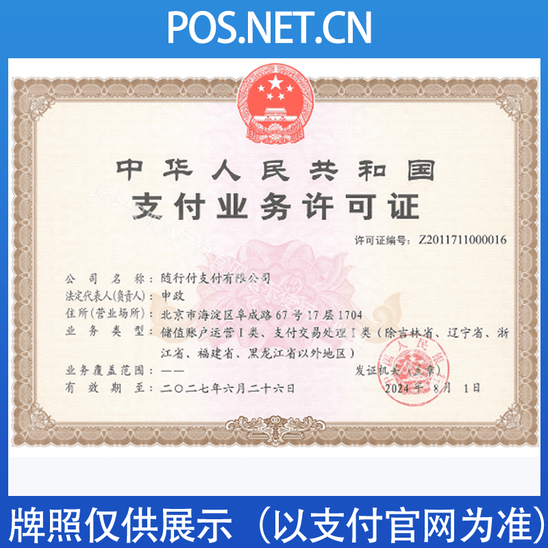舒兰随行付支付牌照