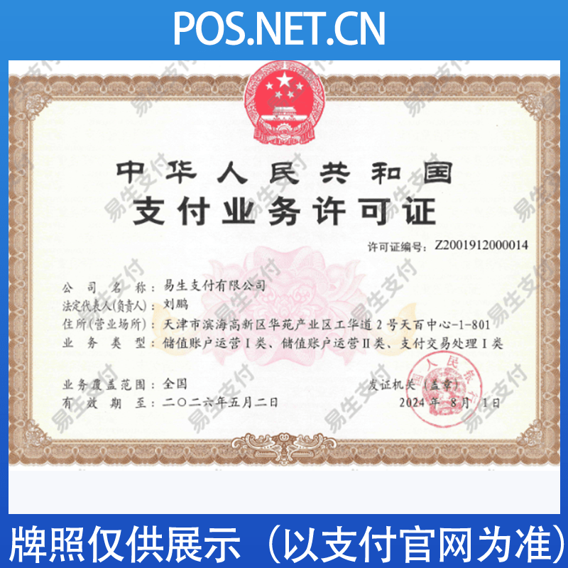 舒兰易生支付牌照