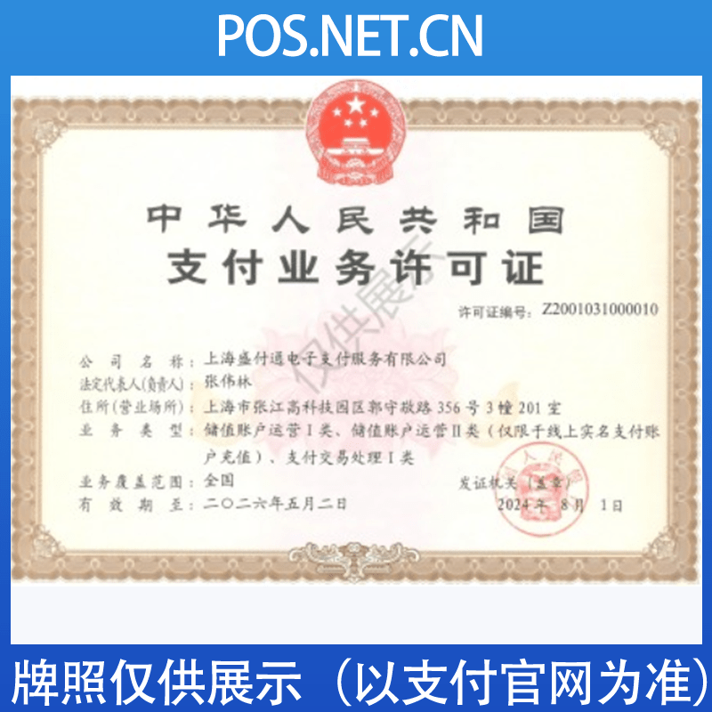 舒兰盛付通支付牌照